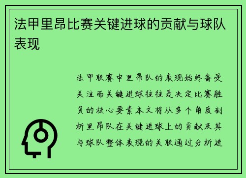法甲里昂比赛关键进球的贡献与球队表现