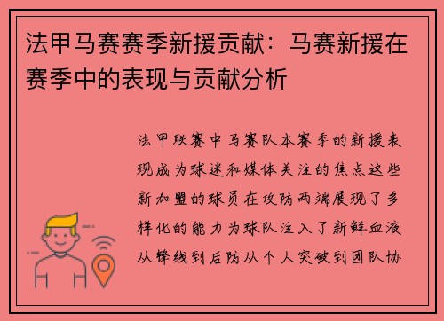 法甲马赛赛季新援贡献：马赛新援在赛季中的表现与贡献分析