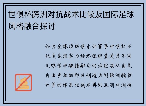 世俱杯跨洲对抗战术比较及国际足球风格融合探讨