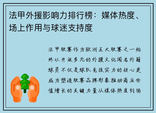 法甲外援影响力排行榜：媒体热度、场上作用与球迷支持度