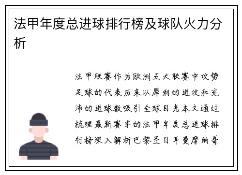 法甲年度总进球排行榜及球队火力分析
