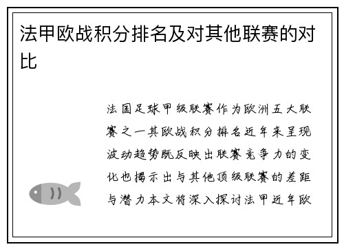 法甲欧战积分排名及对其他联赛的对比