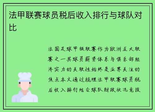 法甲联赛球员税后收入排行与球队对比