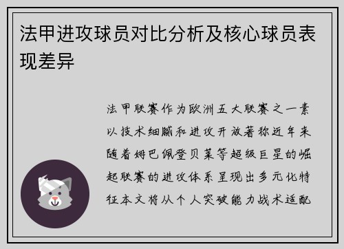 法甲进攻球员对比分析及核心球员表现差异