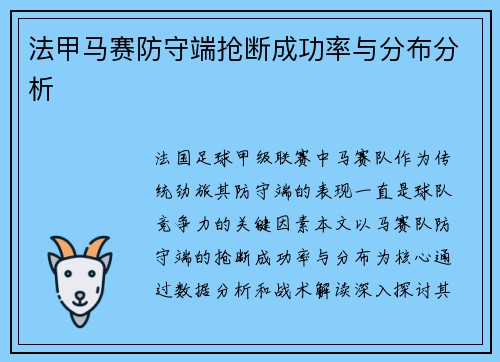 法甲马赛防守端抢断成功率与分布分析