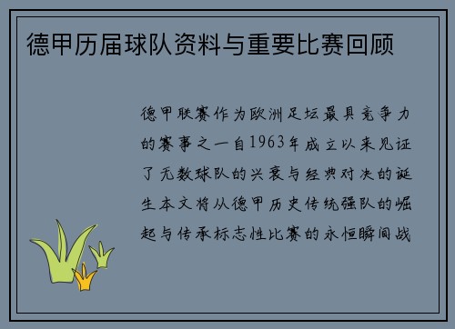 德甲历届球队资料与重要比赛回顾