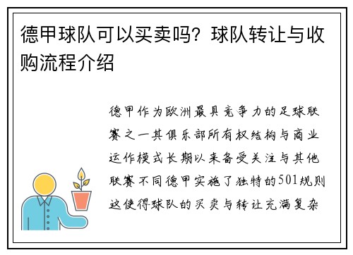 德甲球队可以买卖吗？球队转让与收购流程介绍