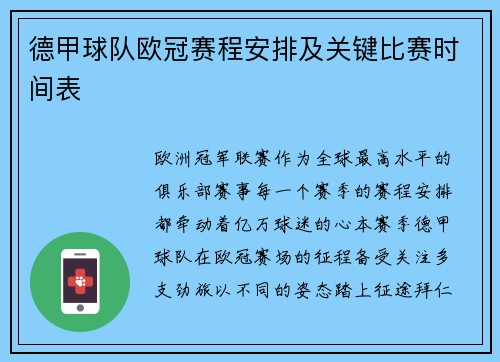 德甲球队欧冠赛程安排及关键比赛时间表