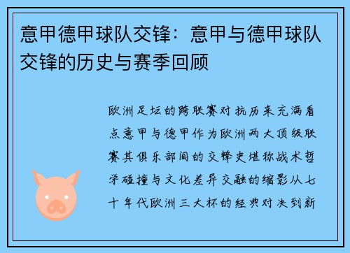 意甲德甲球队交锋：意甲与德甲球队交锋的历史与赛季回顾