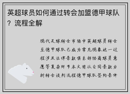 英超球员如何通过转会加盟德甲球队？流程全解